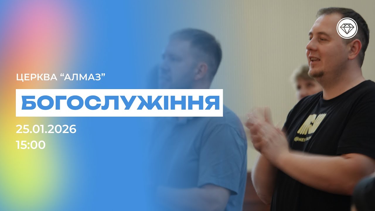 🔴 Недільне Богослужіння онлайн 2501.2026 | Церква Алмаз Київ | Пряма трансляція