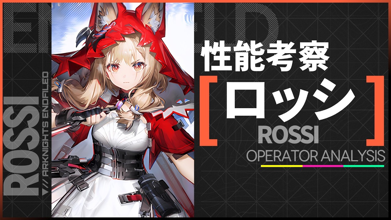 【エンドフィールド】新オペレーター『ロッシ』性能考察 | 編成や装備、役割など【アークナイツ：エンドフィールド】