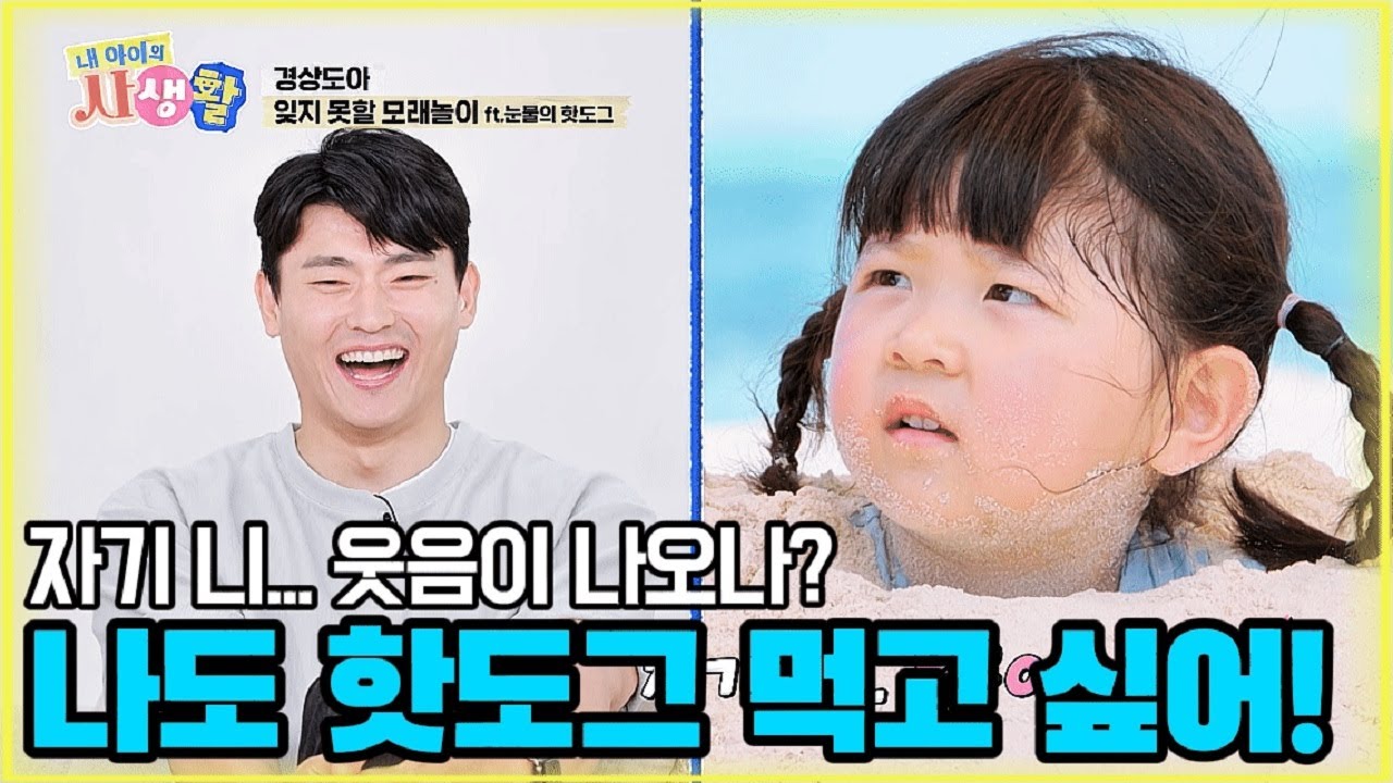 자기 니... 웃음이 나오나? 나도 핫도그 먹고 싶어! [내 아이의 사생활 27화-2] #도아 #내아이의사생활 #qzn9t