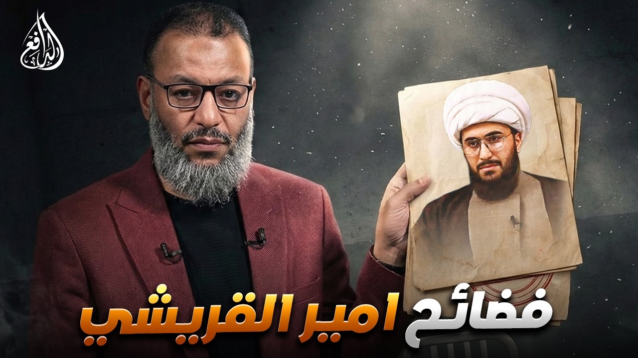 وليد إسماعيل | 1225 |فضائح أمير القريشي في المناظرات