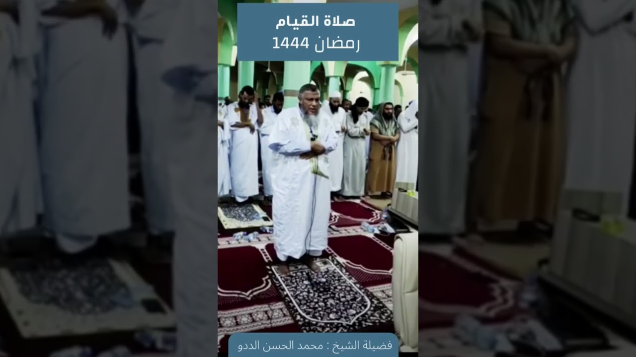 صلاة القيام بجامع عبد الله بن ياسين /العلامة  محمد الحسن الددو