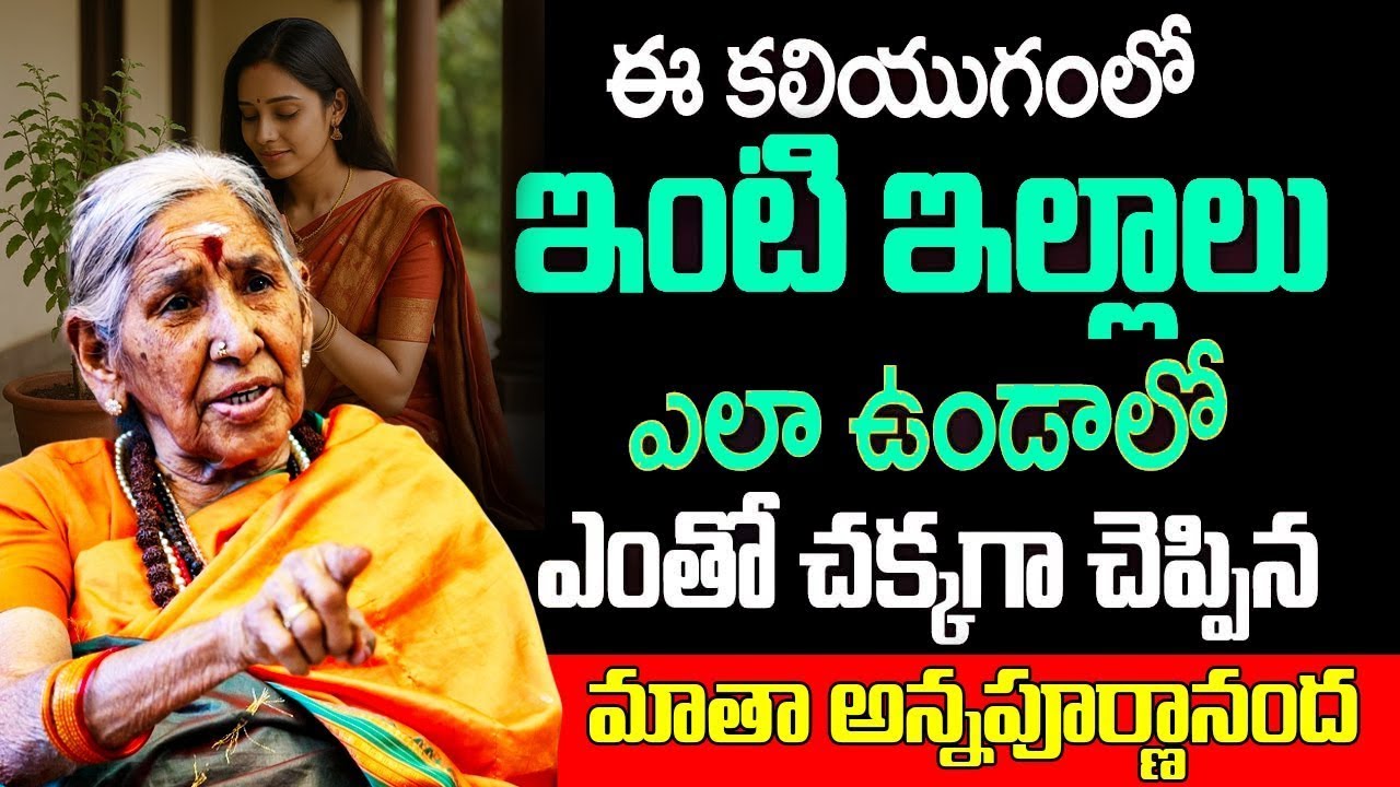 Matha Annapurnandha- ఇంటి ఇల్లాలు ఎలా ఉండాలో చక్కగా చెప్పిన మాతా అన్నపూర్ణానంద | iDream Bhakthi Life