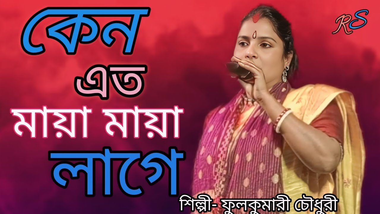 কেন এত মায়া মায়া লাগে/শিল্পী-ফুলকুমারী চৌধুরী/kano ato maya maya lage