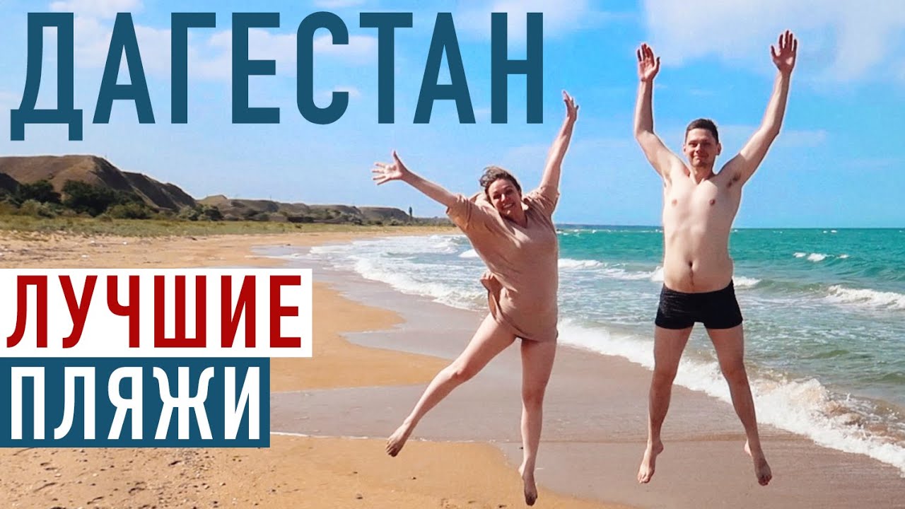 Лучшие пляжи Дагестана 🏖 Каспийское море: Манас, Ачи-Су, Избербаш, Дербент. Отдых в Дагестане