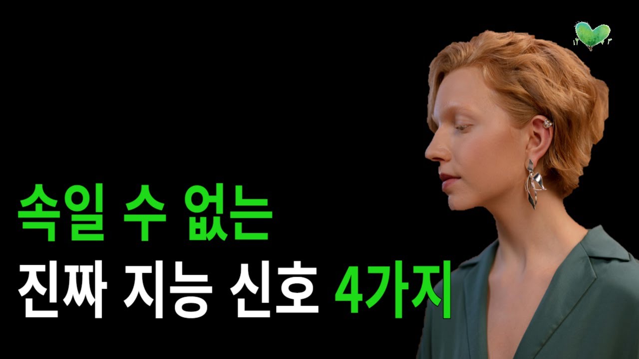 속일 수 없는 '진짜 지능' 신호 4가지
