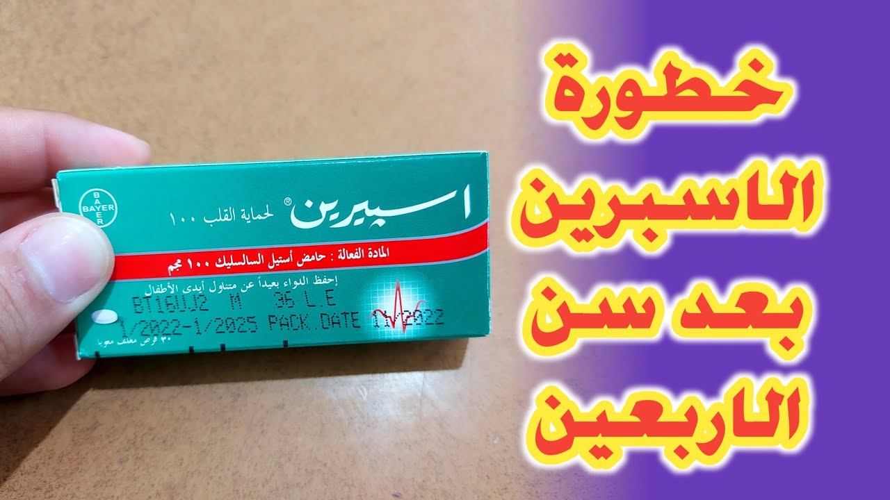 خطورة الاسبرين بعد سن الاربعين...