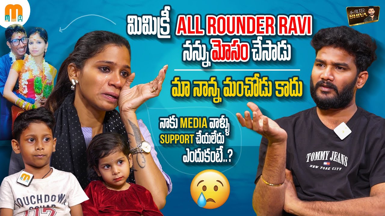 All Rounder Ravi Wife Pooja Emotional Interview | Anchor Shiva | Mana Media