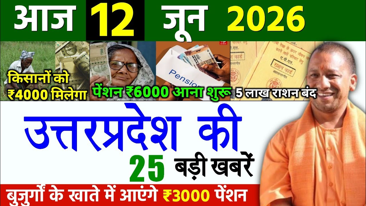 12 June 2026 Up News Uttar Pradesh Ki Taja Khabar Mukhya Samachar Yogi samachar Up News Hindi