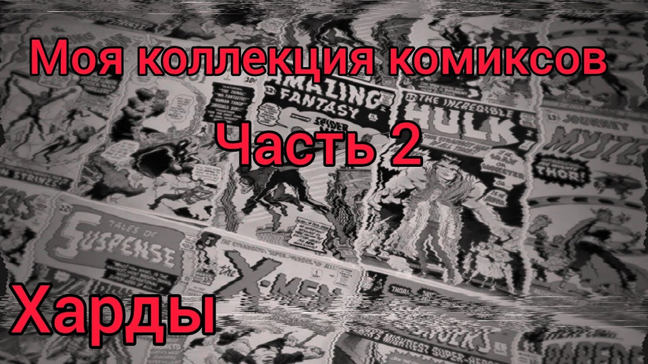 МОЯ КОЛЛЕКЦИЯ КОМИКСОВ / ЧАСТЬ 2 / ХАРДЫ
