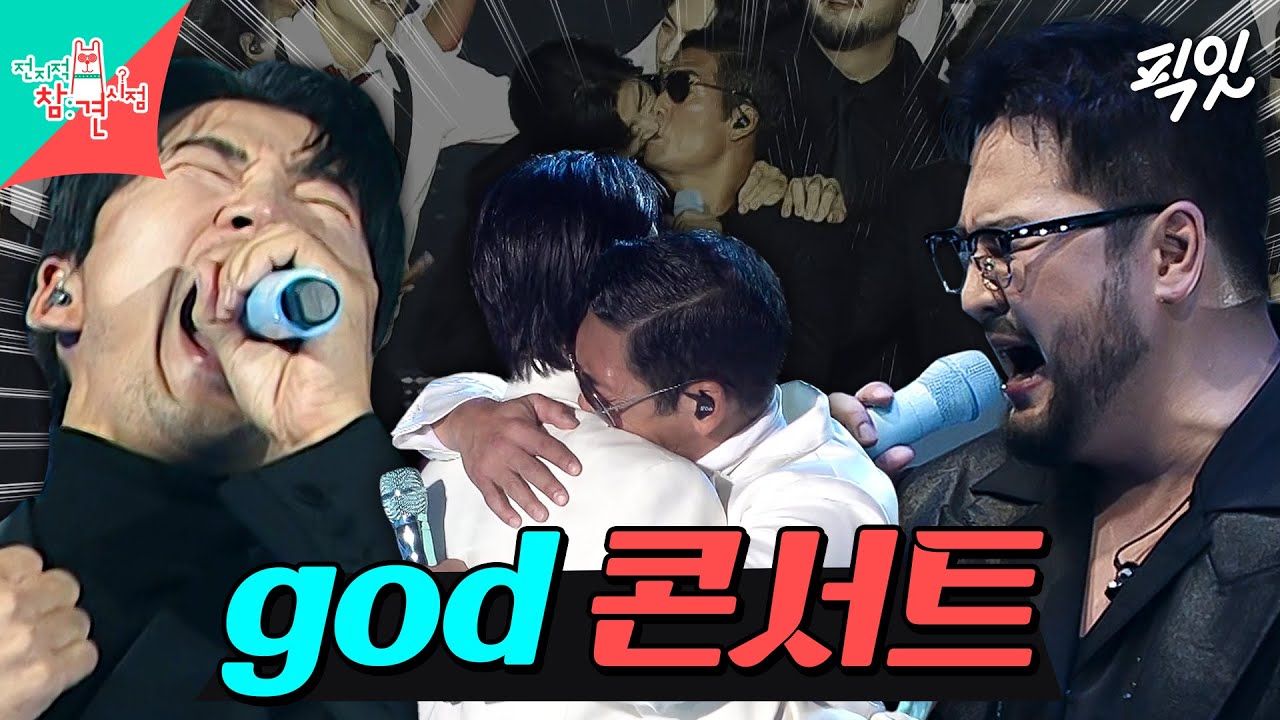 [전참시] '거짓말'부터 '길'까지 fangod와 함께하는 god 콘서트 플레이리스트.mp4 MBC241019방송