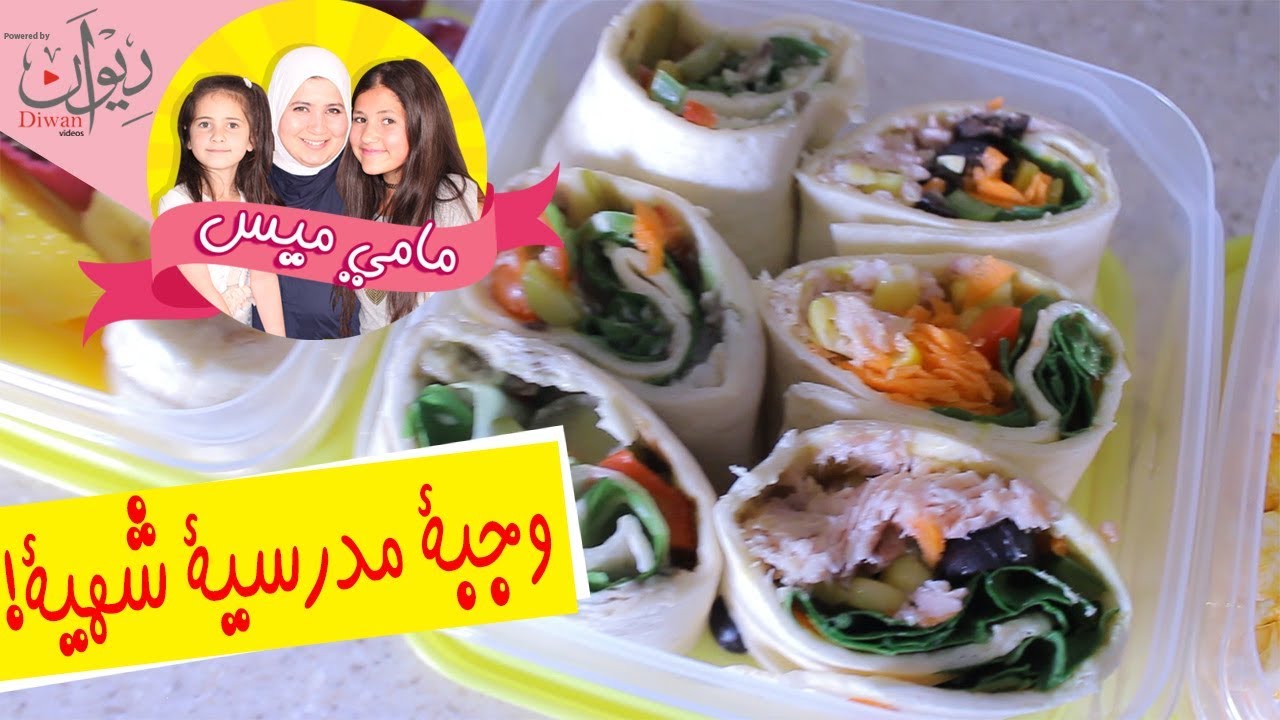 مامي ميس - وجبة مدرسية شهية 😋