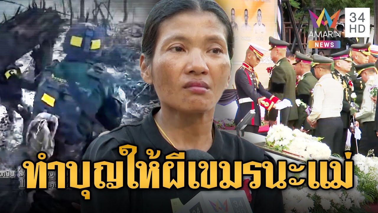 ร.ต.วุ้น เข้าฝันแม่ ขอทำบุญให้ทหารเขมรด้วย เพื่อนกัน | ข่าวอรุณอมรินทร์ | 04/02/69