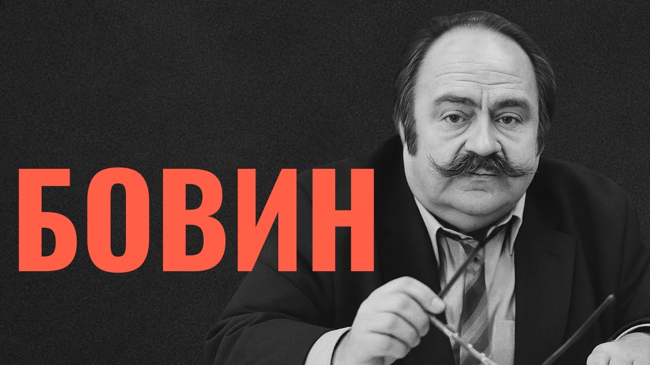 АЛЕКСАНДР БОВИН -  первый посол России в Израиле // Неделя в истории