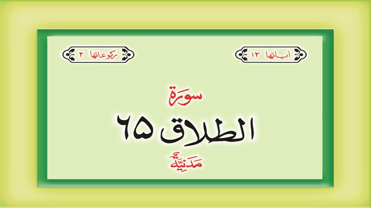 Surah 65 Chapter 65 At Talaq HD complete Quran with Urdu Hindi translation