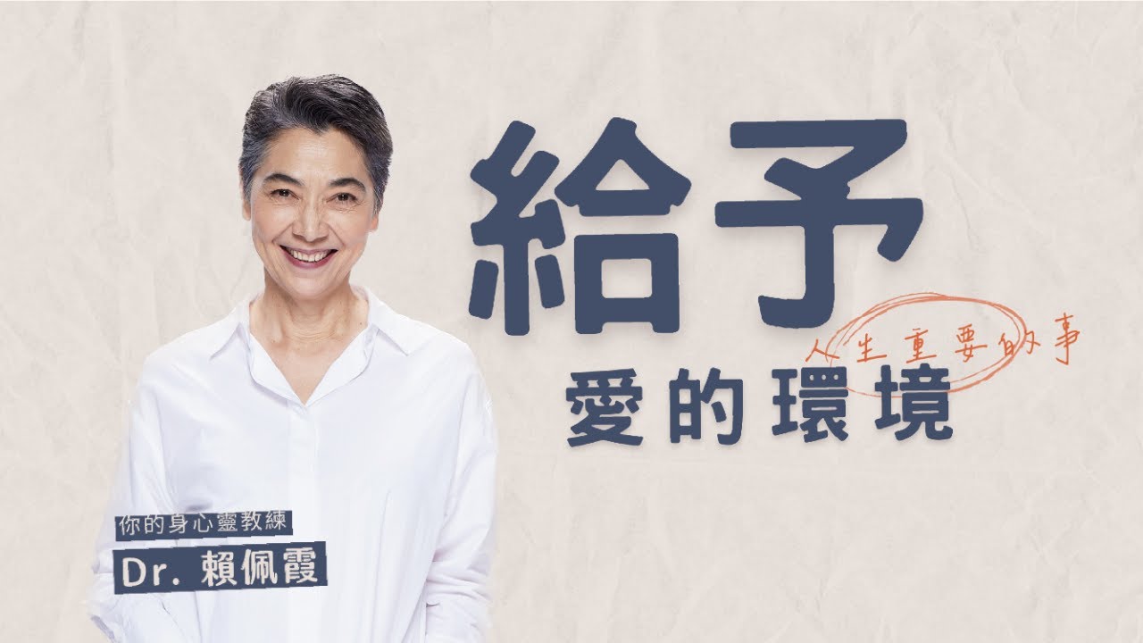 給予愛的環境