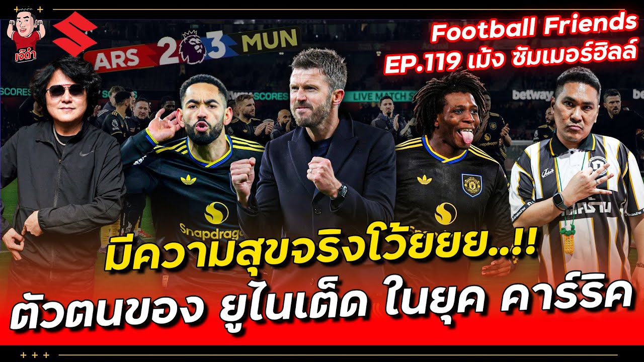 มีความสุขจริงโว้ยยย!! ตัวตนของ ยูไนเต็ด ในยุค คาร์ริค | Football Friends EP.119 x @MankCs เลาะหน่อไม้