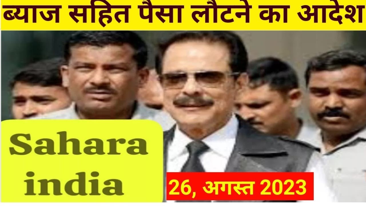 Sahara India Refund news/ 27 'August 2023 / सहारा इंडिया की सबसे बड़ी खुशखबरी / Sahara vs sebi news