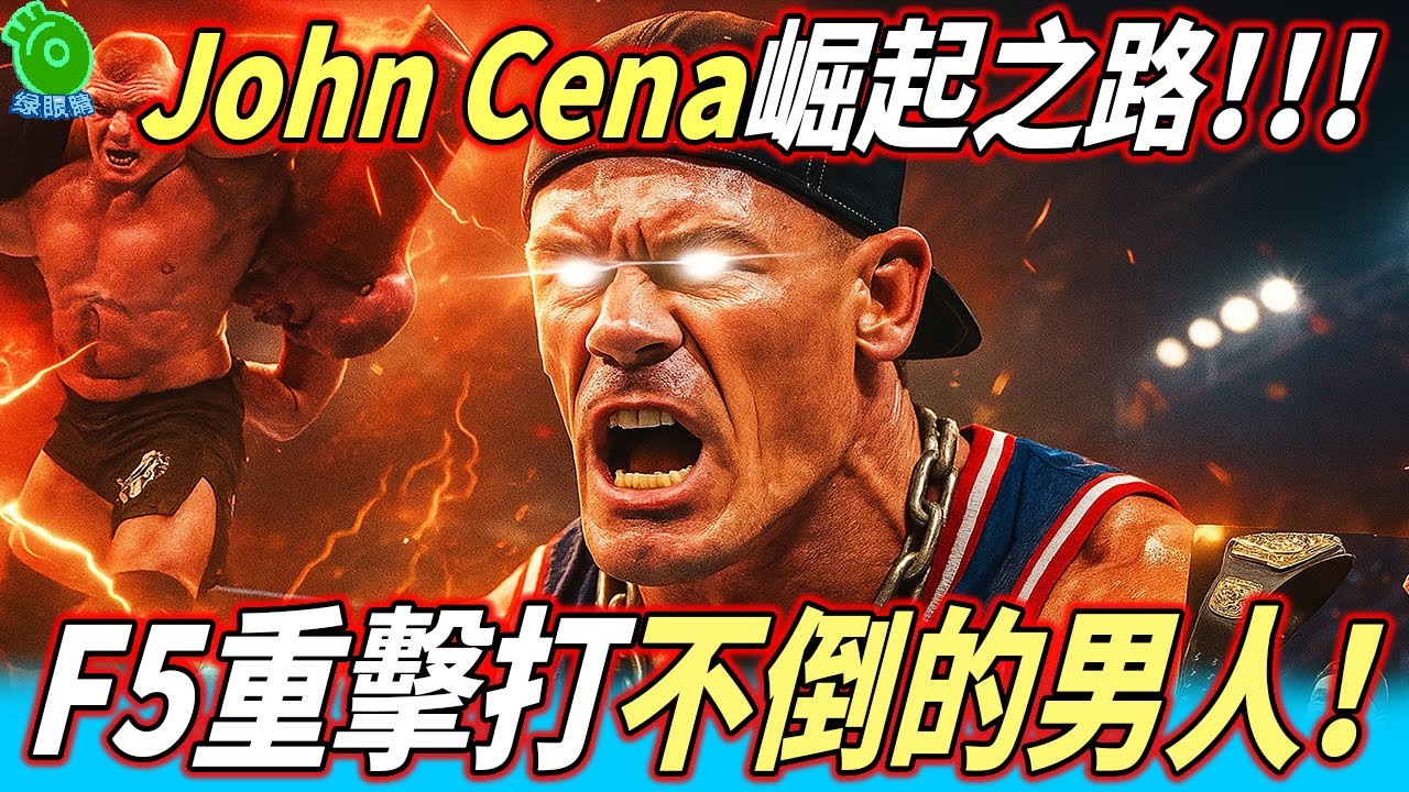 John Cena崛起之路⚡F5重擊也打不倒的男人！
