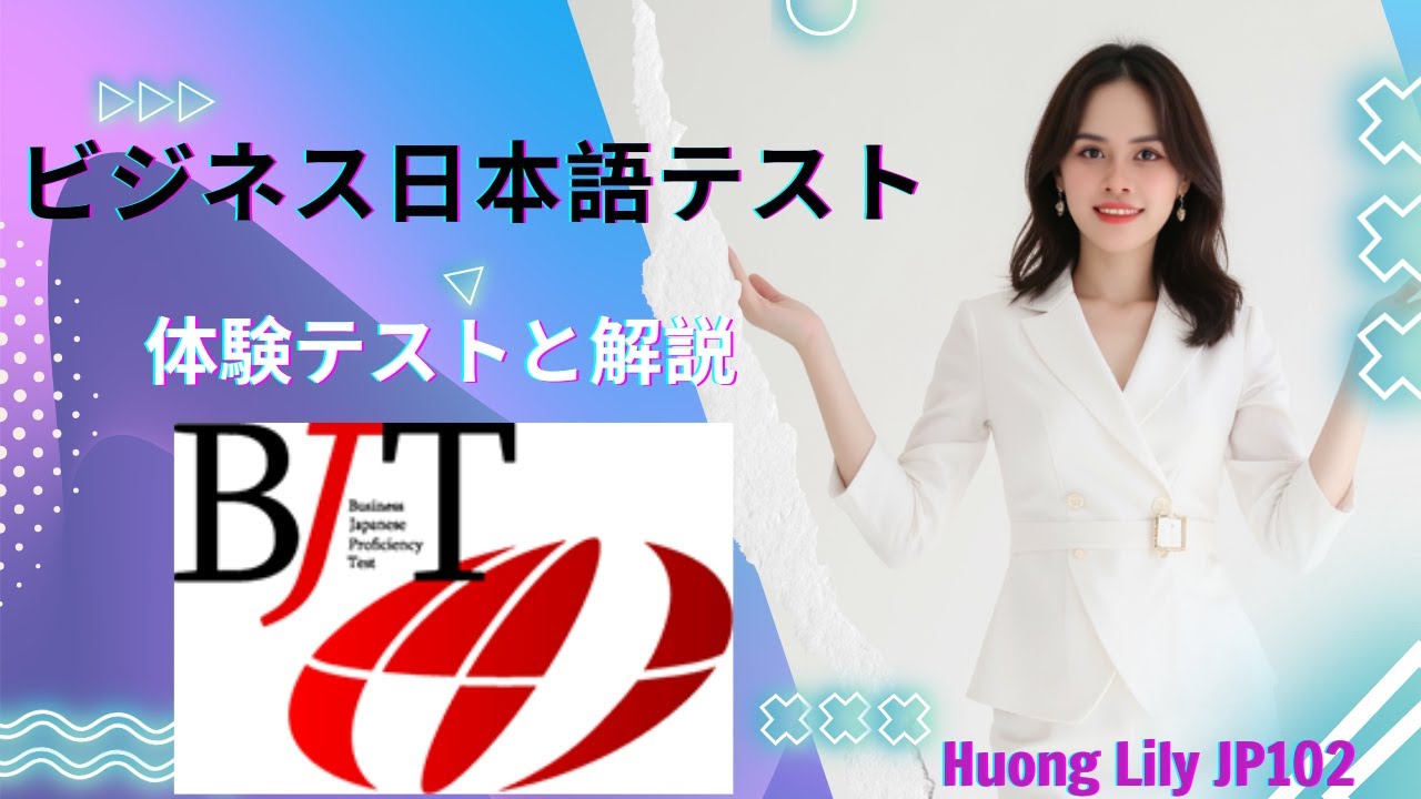 【体験テスト】ビジネス日本語能力テスト(BJT)に挑戦！あなたは何問正解できる？🎯 #huonglilyjp102 #ビジネス日本語