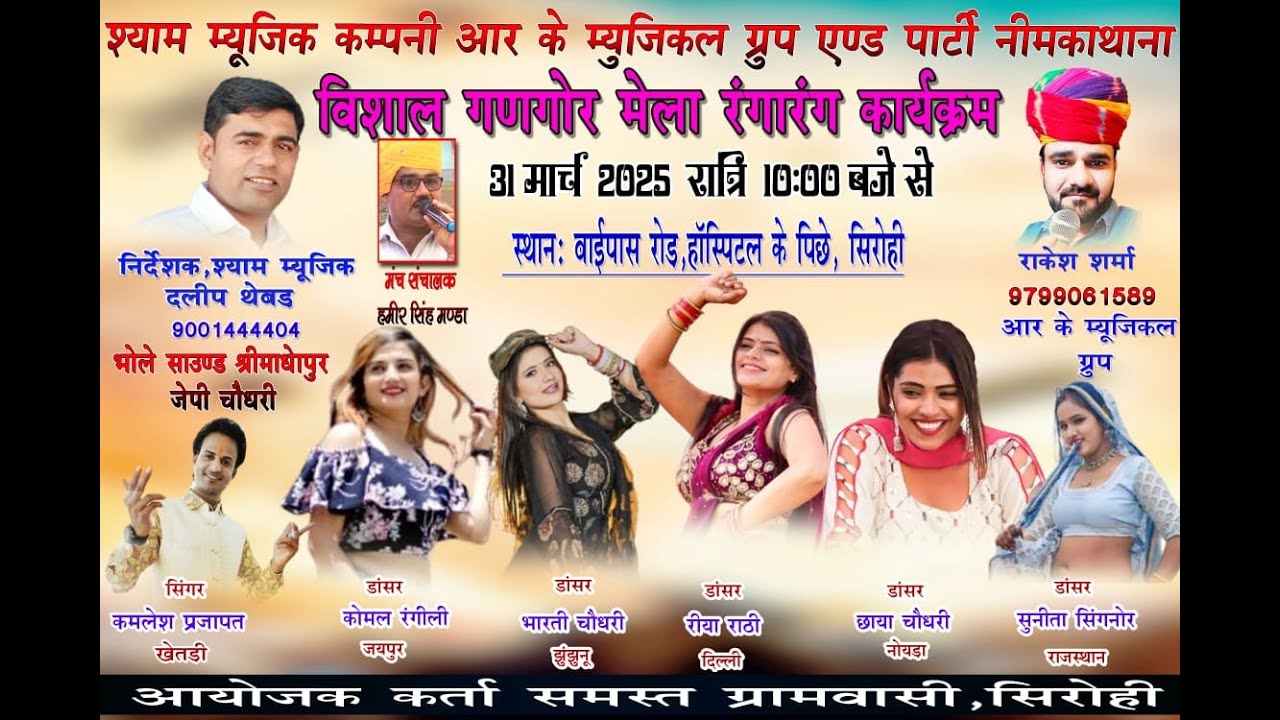 Live🔴एक शाम गणगौर मेले का रंगारंग भव्य सांस्कृतिक प्रोग्राम  RK Musical सिरोही Shyam Music Live 2025