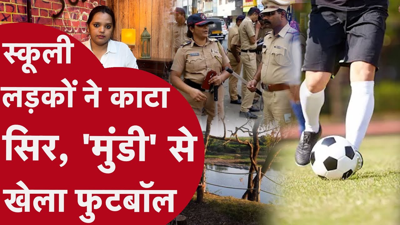 Pune Crime: स्कूली बच्चों ने पेड़ से लटकाया, सिर काट खेला Football, फिर किक मार नदी में फेंका सिर