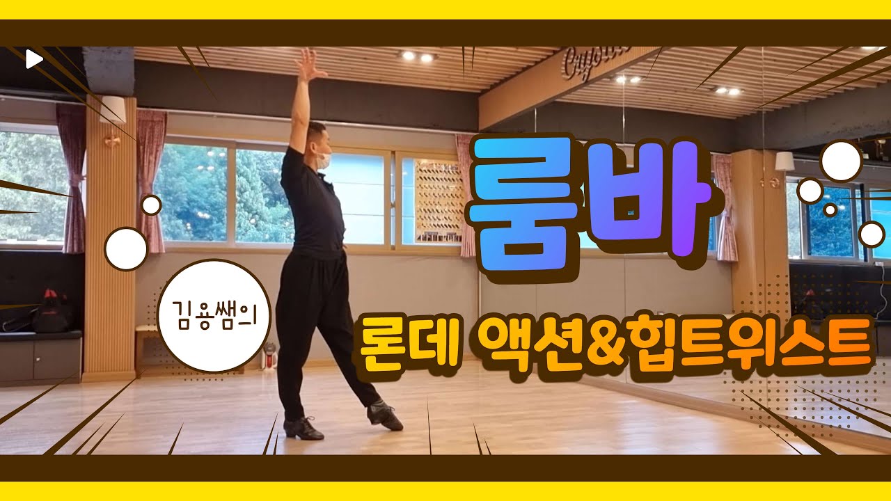 룸바 론데&힙 트위스트 [김용&김문정 댄스라이프 컴퍼니]