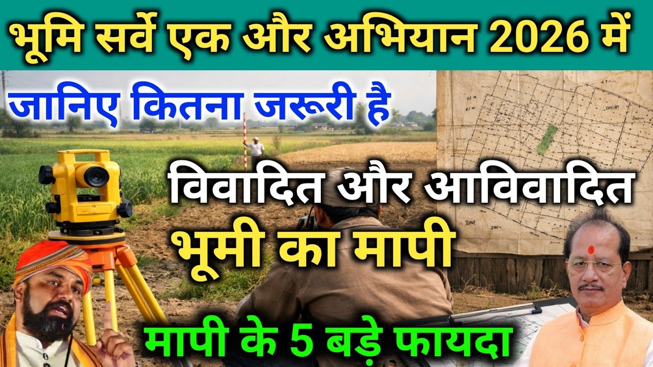 सरकारी अमीन से मापी करवाने के पांच बड़े फायदे | Bihar Bhumi E mapi Karvane Ka Faeda