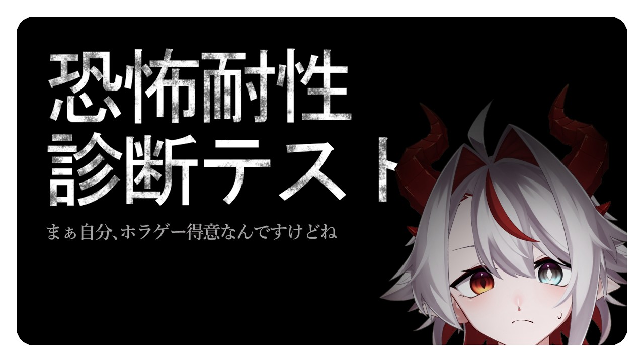 【恐怖耐性診断テスト】診断テストとか、余裕すぎるっしょ