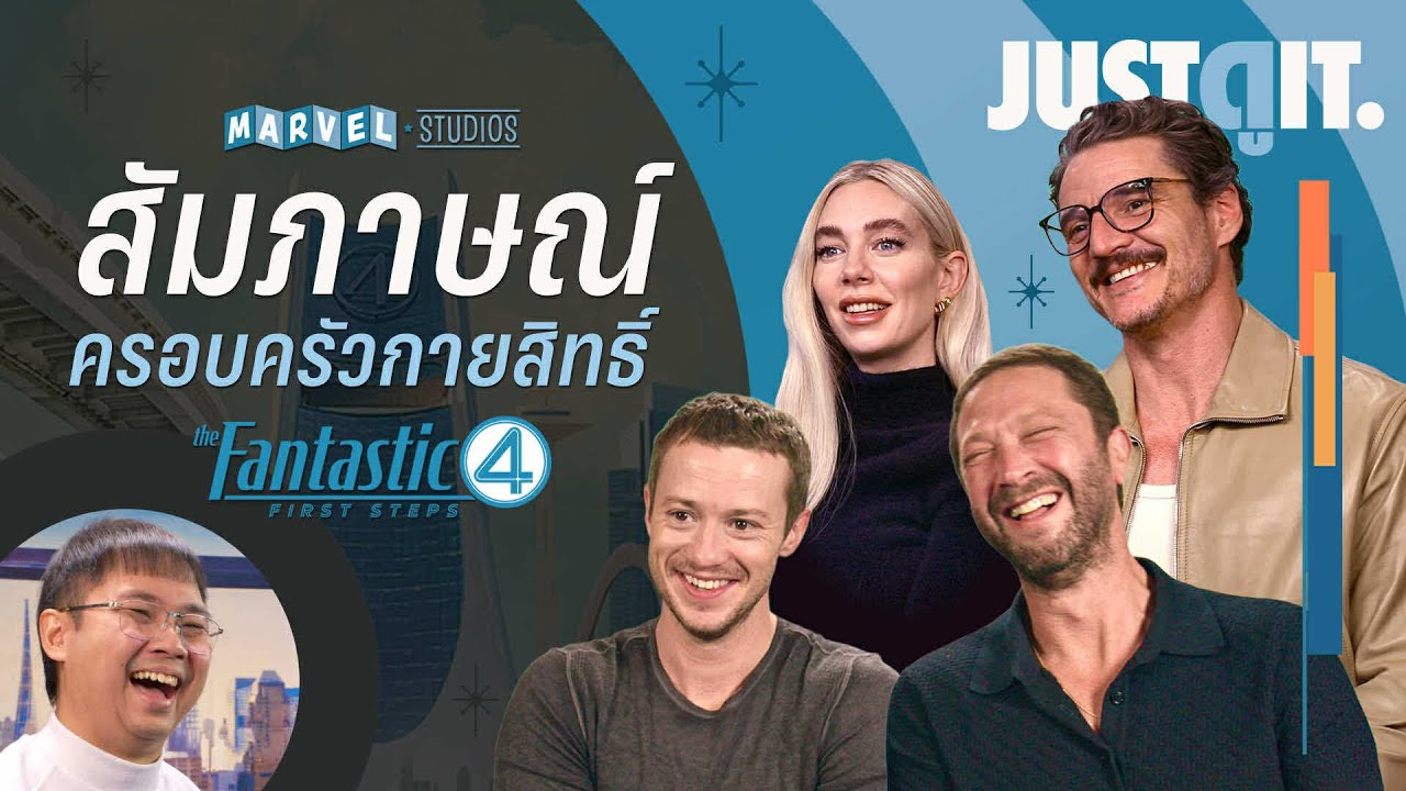 สัมภาษณ์พิเศษ THE FANTASTIC FOUR: FIRST STEPS ตีซี้ครอบครัวคนกายสิทธิ์ | JUSTดูIT.