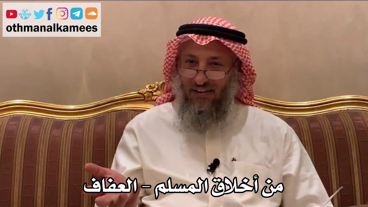 416 - من أخلاق المسلم - العفاف - عثمان الخميس