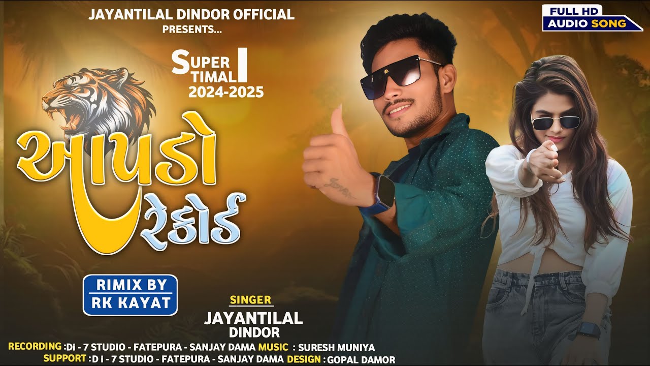 आपडो रेकोर्ड || Jayantilal Dindor || Aapdo Rekord Timli New Song