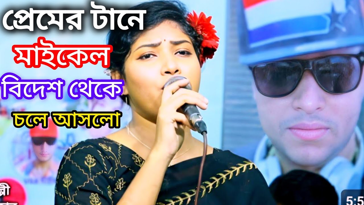 আমার যায় যাবে কুলমান যাবে //কণ্ঠ শিল্পী বন্যা সরকার //maikeler preme //Dj Baul Bristi 