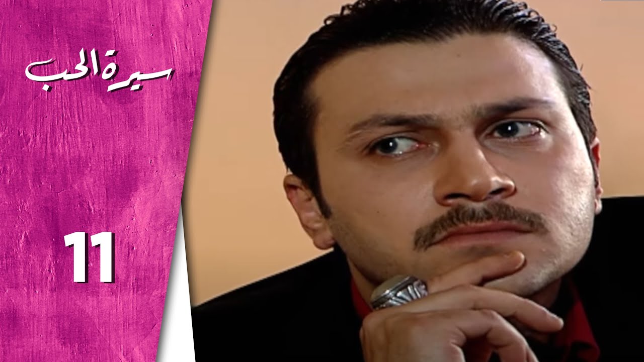 مسلسل سيرة الحب ـ الحلقة 11 الحادية عشر كاملة HD  Serit Al Hob