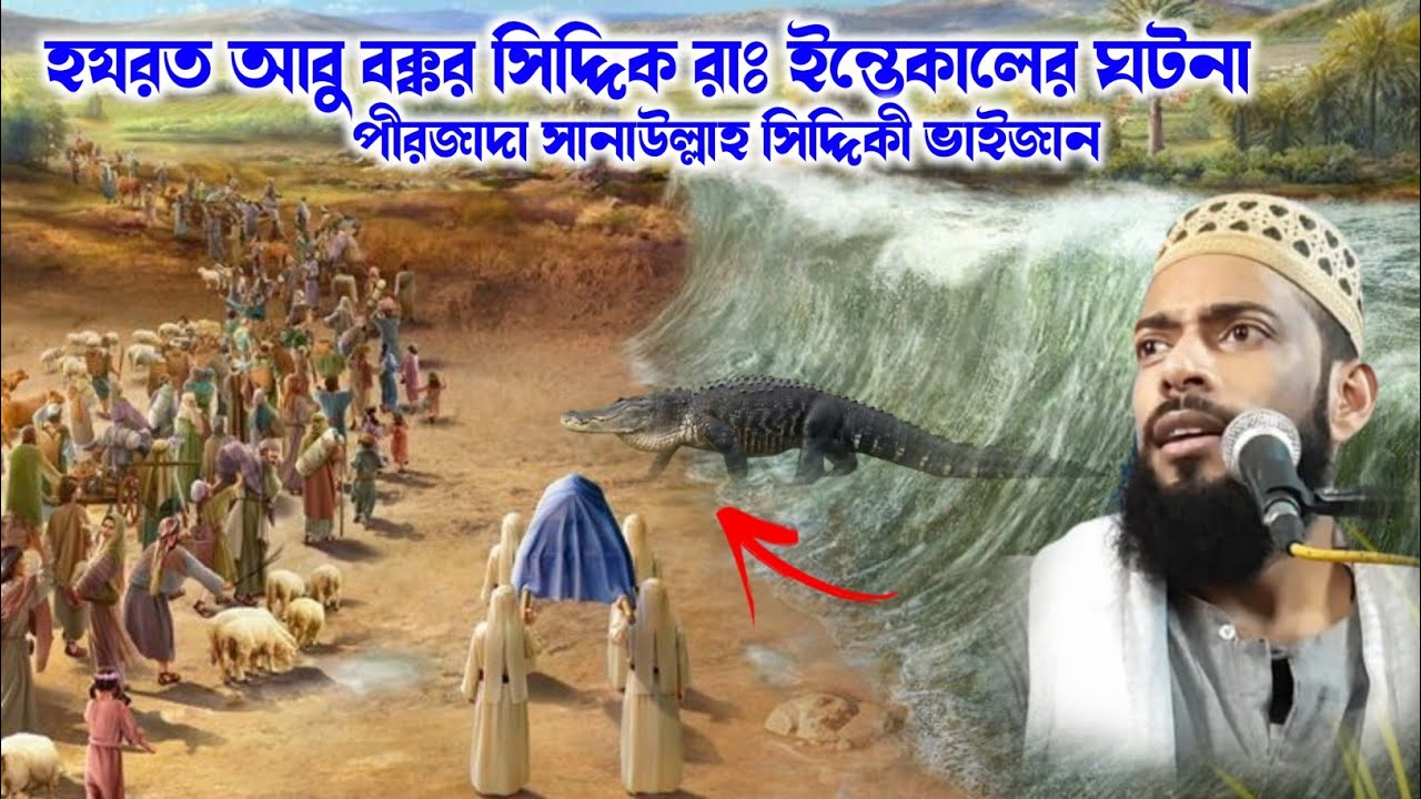 হযরত আবু বক্কর সিদ্দিক রাঃ ইন্তেকালের ঘটনা | pirzada sanaullah Siddiqui waz mahfil