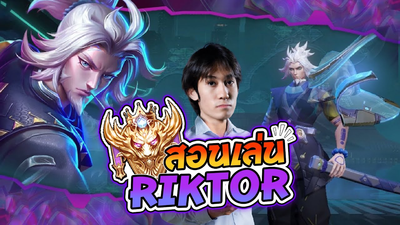 RoV : สอนเล่น Riktor ด้วยสกินใหม่ในแรงค์คอน !