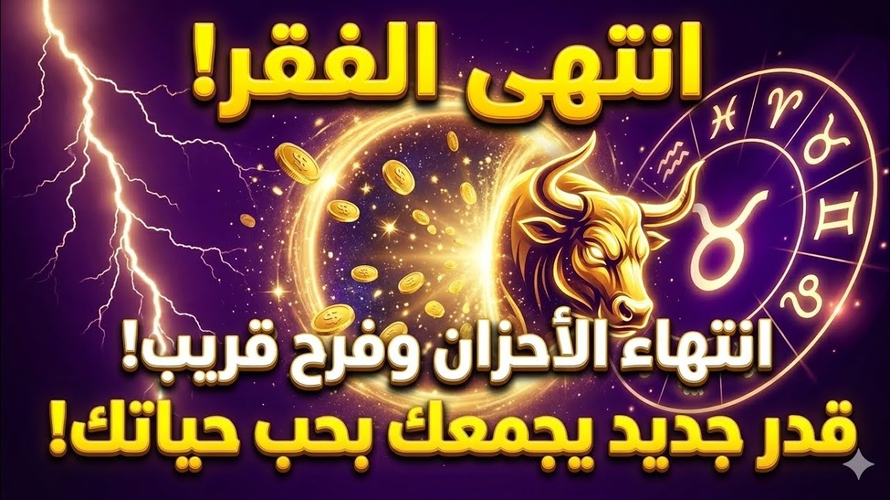 ثورة الذهب للثور! 💰 معجزة كونية تنهي الفقر وبداية عهد الثراء الشامل