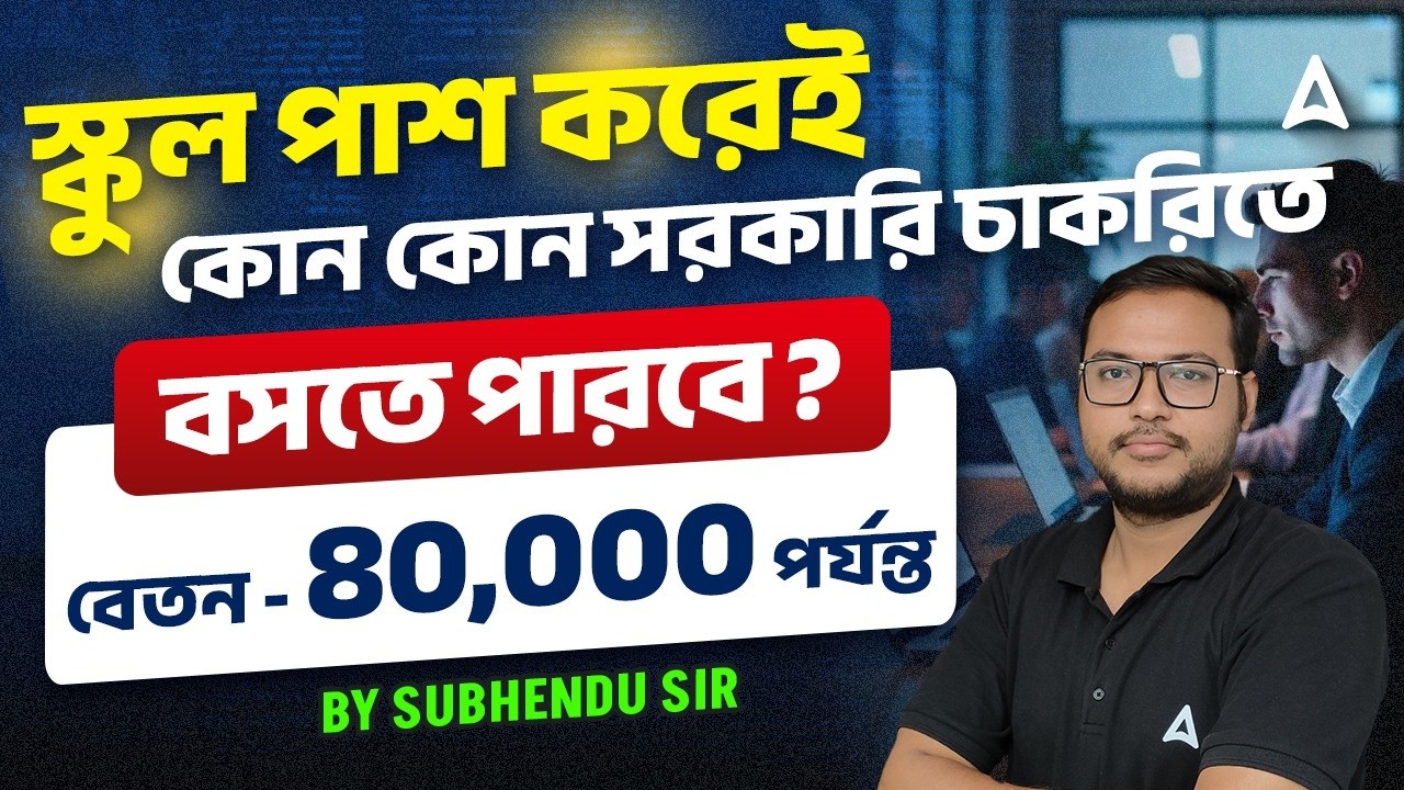 স্কুল পাস করেই চাকরি ২০২৬ | Best Govt Jobs After 12th 2026 | Upcoming Government Job Vacancy 2026