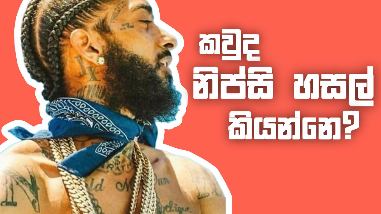 කවුද නිප්සි හසල් කියන්නෙ? Who is Nipsey Hussle Sinhala Review