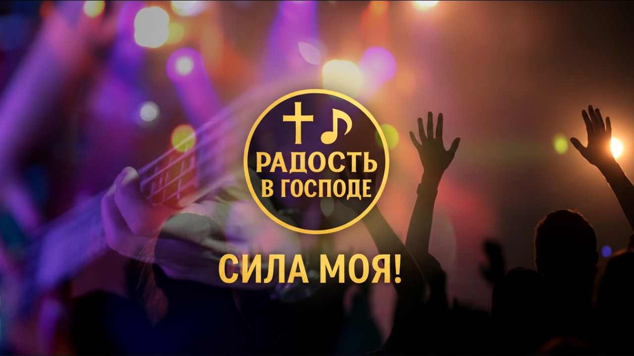 Жив Господь и я избавлен! Незабываемые песни хвалы #хвала #прославление