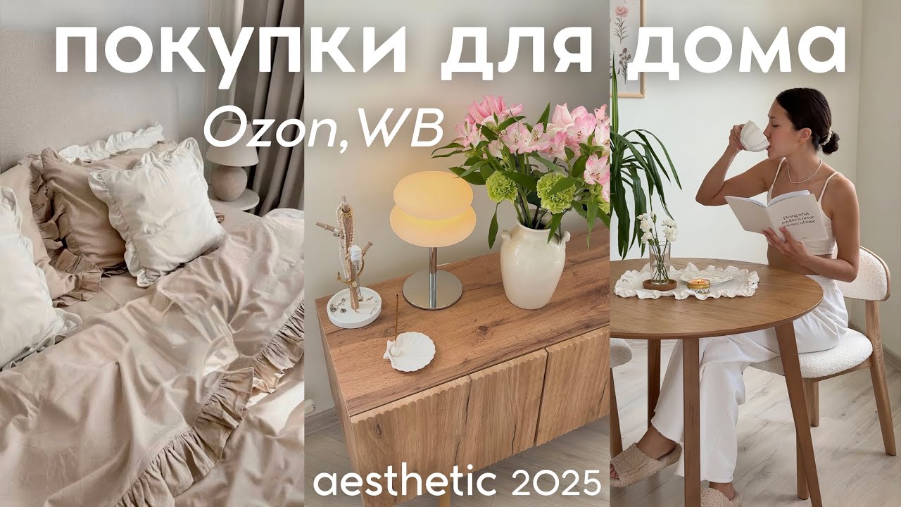 ПОКУПКИ ДЛЯ ДОМА: декор, мебель, быт, уют (находки с WB, Ozon)