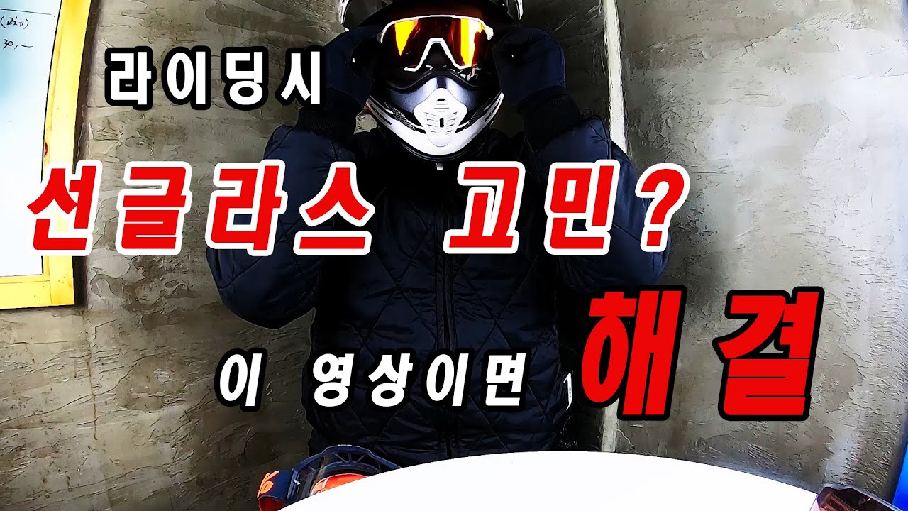 오토바이 헬멧에 어떤 선글라스가 어울릴까? 고민 해결!#100% [이벤트]
