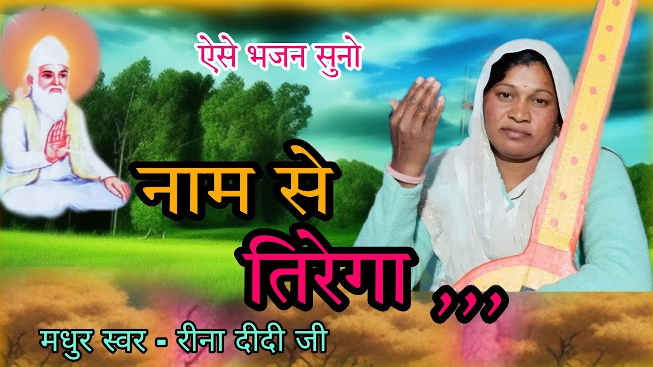 नाम से तिरेगा @Rinadidikabirvani #bhajan मधुर स्वर - रीना दीदी मो 8223068945
