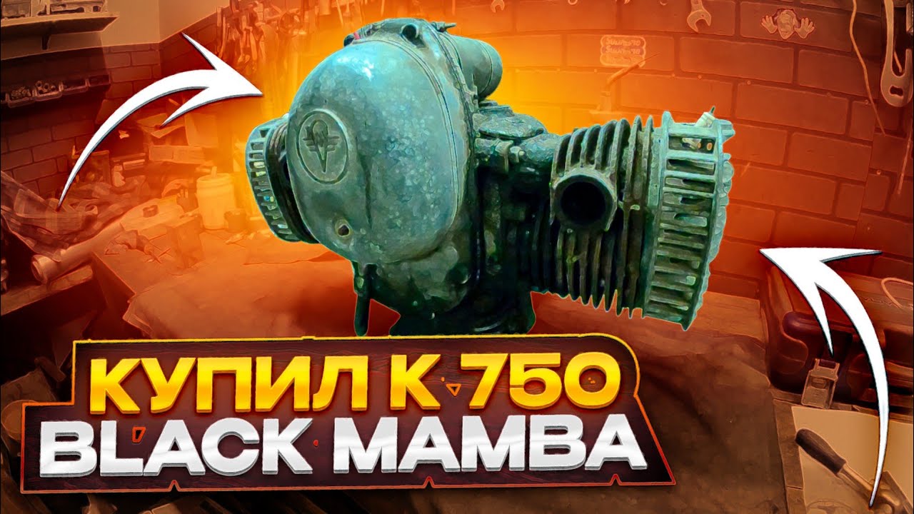 МОТОР К750 - ЗНАКОМСТВО. black mamba.#оппозит #касик #мотоциклурал
