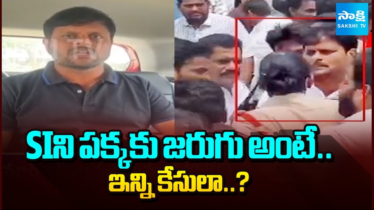 SIని పక్కకు జరుగు అంటే..ఇన్ని కేసులా..? | Chintada Ravikumar Reacts On Woman SI Pravalika Incident |