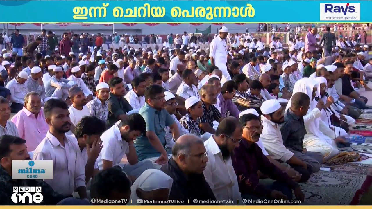 ഇന്ന് ചെറിയ പെരുന്നാൾ ; പള്ളികളിൽ ഈദ് നമസ്കാരം നടക്കും