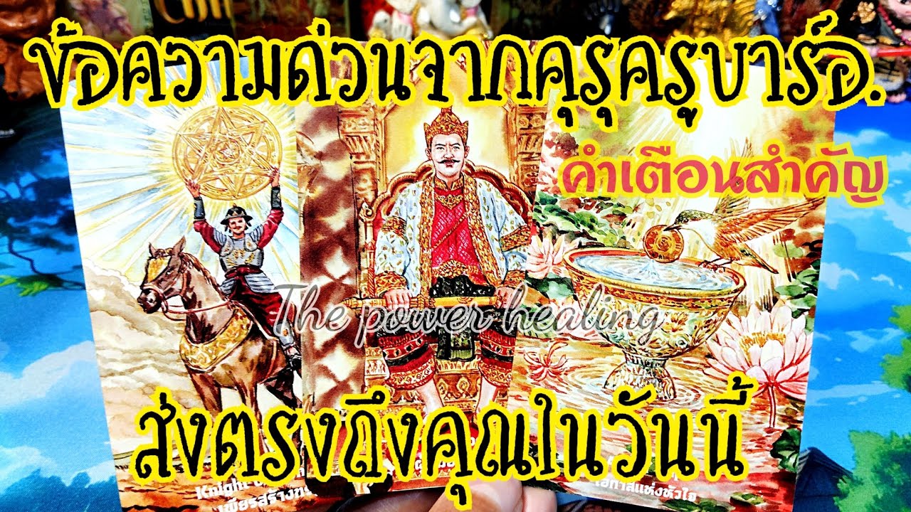 ✨🔮#Random107🌻🧭ข้อความด่วนจากครูบาร์อ.ส่งตรงถึงคุณวันนี้#tarot#oracle#tarotreading#healing#pickacard 