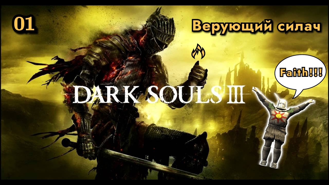 Dark Souls 3 | Серия 1 | PS5 | Вордт из Холодной Долины #fromsoftware #darksouls #eldenring