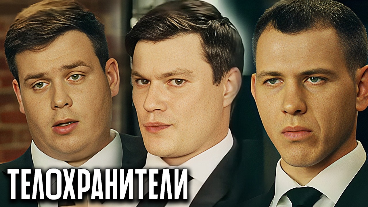 Телохранители 2 Сезон: Серии 9-16