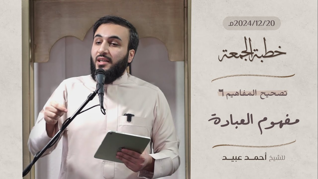 تصحيح المفاهيم 6 | مفهوم العبادة - خطبة الجمعة ▪️الشيخ أحمد عبيد
