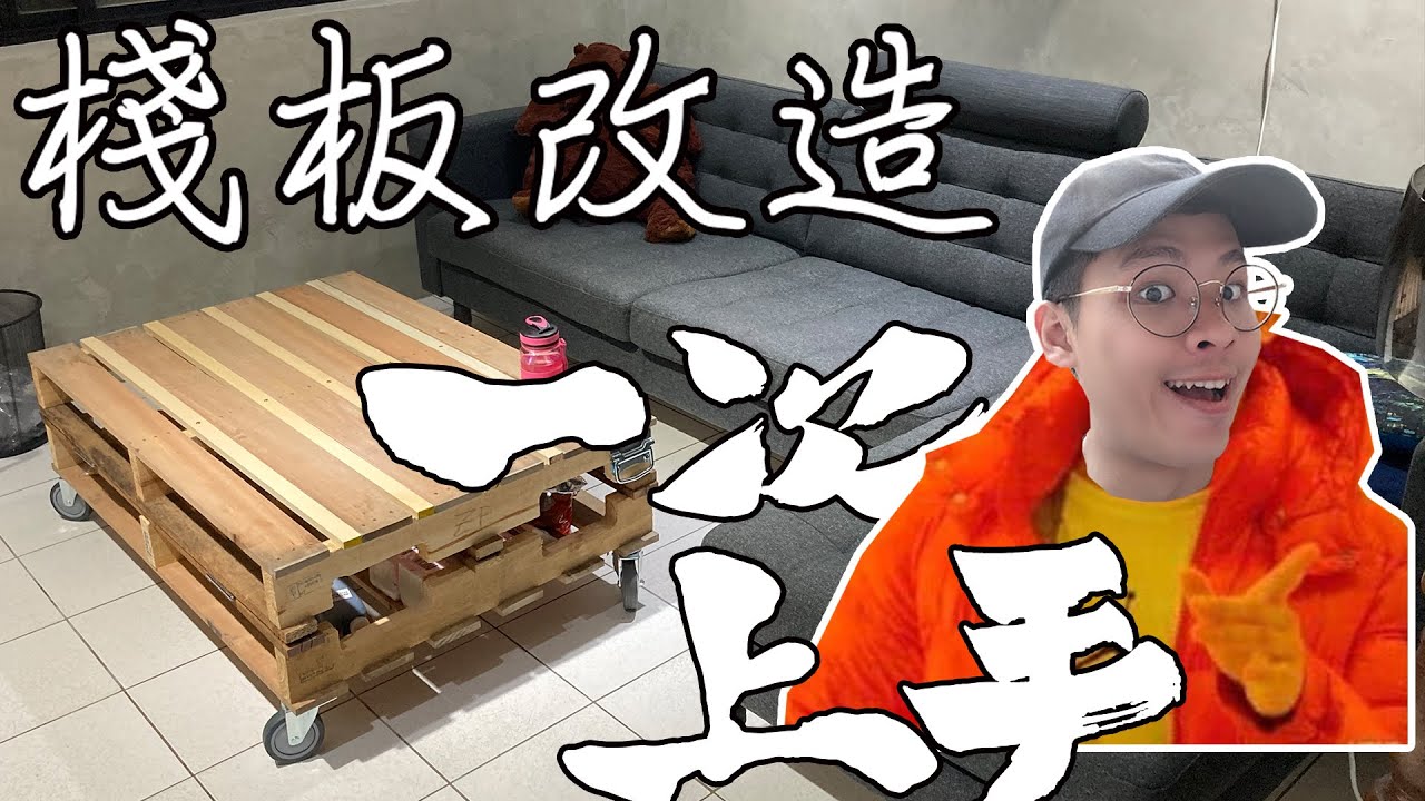 【手作上校】教你怎麼第一次用棧板做桌子就上手